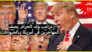 ترامب ولد الحرام يصف المهاجرين في أمريكا بـ "الحيوانات" وهذا ما قاله..