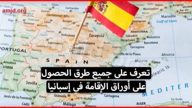 تعرف على جميع الطرق التي يمكن من خلالها للحراق أن يحصل على أوراق الإقامة في إسبانيا