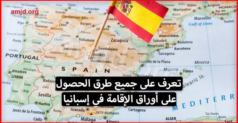 تعرف على جميع الطرق التي يمكن من خلالها للحراق أن يحصل على أوراق الإقامة في إسبانيا