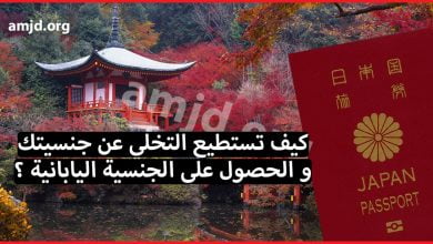 كيف تستطيع التخلي عن جنسية بلدك و الحصول على الجنسية اليابانية ؟