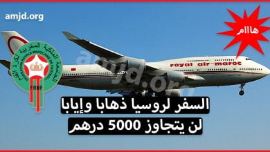 للمغاربة فقط .. السفر لروسيا ذهابا وإيابا من أجل تشجيع المنتخب لن يتجاوز 5000 درهم