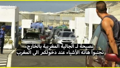 نصيحة لـ الجالية المغربية بالخارج .. تجنبوا هاته الأشياء عند دخولكم الى المغرب (الوقت تبدلات)