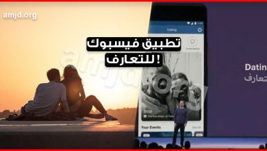 وأخيرا فيسبوك سيصبح موقعا للتعارف والزواج من خلال انشائه تطبيق التعارف على فيسبوك