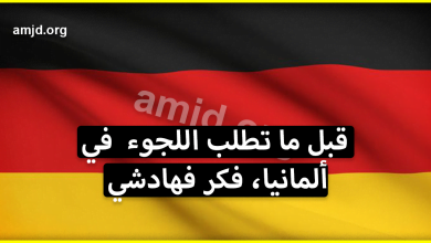 أخي العربي.. من الآن فصاعدا عليك التفكير جيدا قبل طلب اللجوء في المانيا بسبب هاته الأشياء