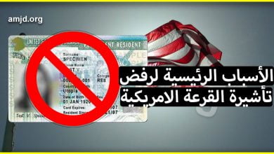 الأسباب الرئيسية لرفض تأشيرة القرعة الامريكية