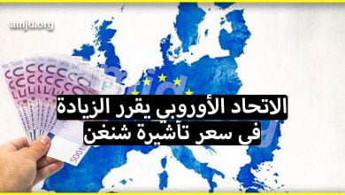 الاتحاد الأوروبي يقرر الزيادة في سعر تأشيرة شنغن (اللهم إن هذا منكر)