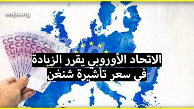 الاتحاد الأوروبي يقرر الزيادة في سعر تأشيرة شنغن (اللهم إن هذا منكر)