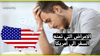 الأمراض التي تمنع السفر إلى أمريكا 2024