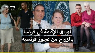 الحصول على أوراق الإقامة في فرنسا عن طريق الزواج من عجوز فرنسية