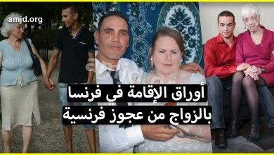 الحصول على أوراق الإقامة في فرنسا عن طريق الزواج من عجوز فرنسية