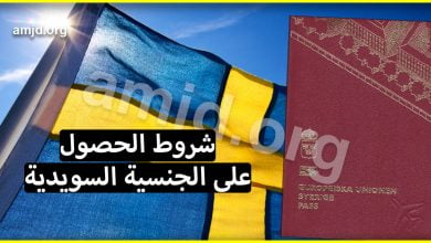 الشروط التي تمكن أي مواطن في العالم من الحصول على الجنسية السويدية