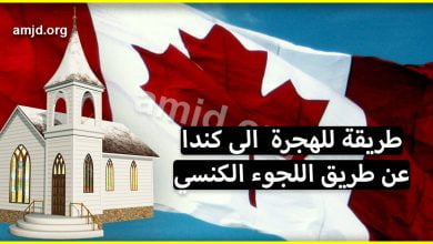الكفالة الكنسية .. كيف يمكن للمسلمين الإستفادة من اللجوء الى كندا عن طريق اللجوء الكنسي ؟