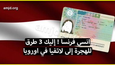 الهجرة الى لاتفيا .. اليكم 3 أسهل طرق للسفر الى لاتفيا.. (بلا متكبروه لفرنسا)