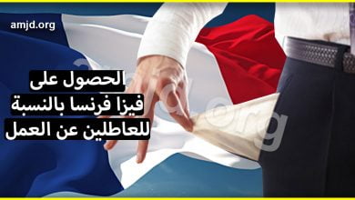 الوثائق المطلوبة للحصول على تأشيرة فرنسا للعاطلين عن العمل والموضفين والتجار ..