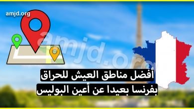 اليكم أفضل مناطق العيش للحراق بفرنسا البعيدة عن أعين البوليس