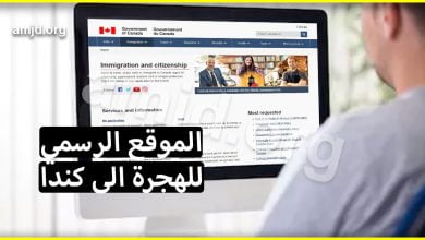 اليكم الموقع الرسمي للهجرة الى كندا الذي يبحث عنه الجميع
