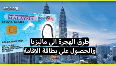 تعرف على أفضل طرق الهجرة الى ماليزيا والحصول على بطاقة الإقامة والاستقرار بها