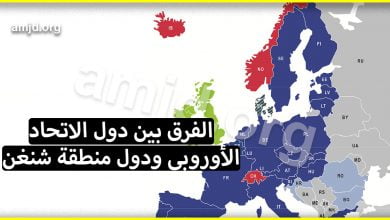 تعرف على الفرق بين دول الاتحاد الأوروبي ودول منطقة شنغن