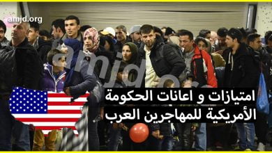 تعرف على امتيازات و اعانات الحكومة الأمريكية للمهاجرين العرب