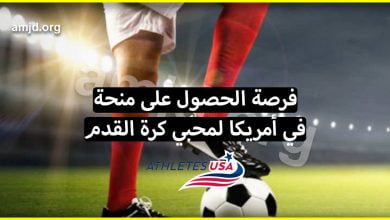 حصريا.. لكل من لديه موهبة في كرة القدم طريقة الحصول على منحة أمريكية