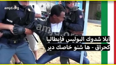 حقوق المهاجر السري في ايطاليا .. هاشنو خاصك تدير الى شدوك البوليس الإيطالي