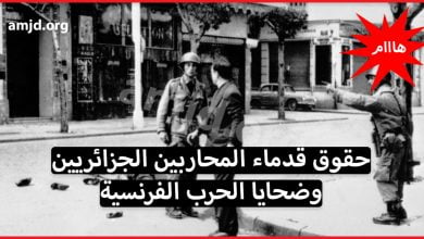 خاص بالجزائريين - معلومات هامة حول كل مايتعلق بـ حقوق قدماء المحاربين وضحايا الحرب الفرنسية