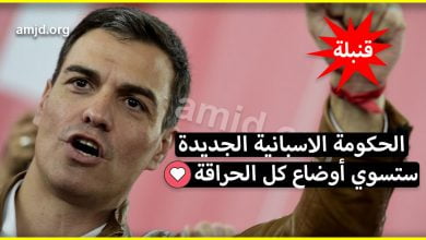 خبر قنبلة.. الحكومة الاسبانية الجديدة ستقوم بـ تسوية أوضاع كل المهاجرين السريين (إليكم حقيقة الخبر)