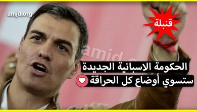 خبر قنبلة.. الحكومة الاسبانية الجديدة ستقوم بـ تسوية أوضاع كل المهاجرين السريين (إليكم حقيقة الخبر)