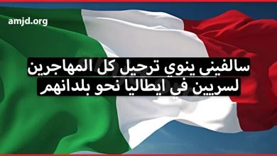 خبر مؤسف مرة أخرى.. ماتيو سالفيني ينوي ترحيل كل المهاجرين السريين في ايطاليا نحو بلدانهم