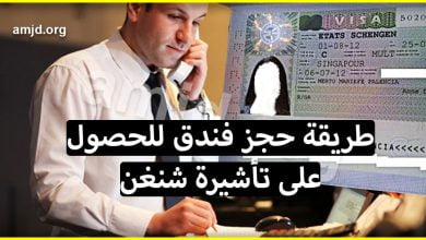 طريقة حجز فندق للحصول على تأشيرة شنغن (مع امكانية الإلغاء)