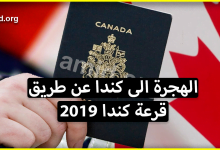 قرعة كندا 2023 .. كيف يمكنك الهجرة الى كندا عن طريق لوتري كندا ؟