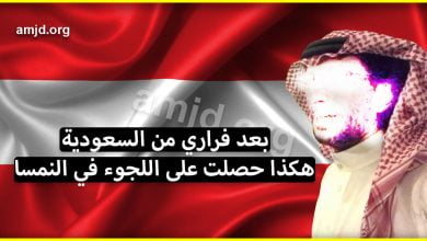 قصة لاجئ سعودي.. كيف حصلت على حق اللجوء في النمسا بعد فراري من السعودية
