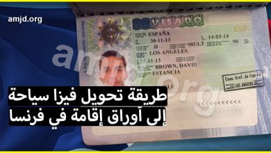 كيف يمكن تحويل فيزا سياحة الى أوراق الإقامة في فرنسا ؟