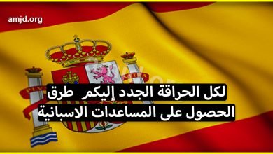 لكل الحراقة الجدد.. طرق الحصول على المساعدات الاسبانية (الغذاء، العلاج، السكن...)