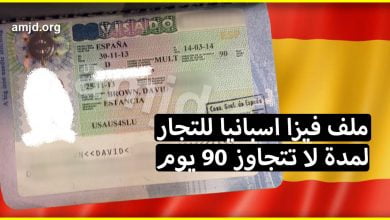 ملف فيزا اسبانيا للتجار الذين يرغبون في زيارة قصيرة الى اسبانيا لا تتعدى 3 أشهر