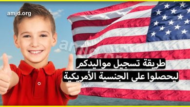 نصائح للمهاجرين الجدد في أمريكا .. طريقة تسجيل مواليدكم لكي يحصلوا على الجنسية الأمريكية