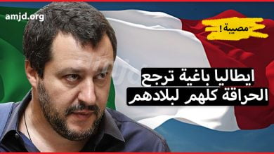 ومصيبة هادي عاوتاني!! وزير الداخلية الإيطالي خرج ليها نيشان ويريد انهاء مخيم اللاجئين في صقلية