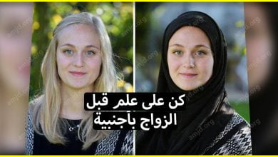 6 أشياء يجب عليك معرفتها قبل أن تقرر الزواج بفتاة اجنبية