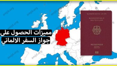 إليك كل ما يتعلق بـ مميزات جواز السفر الالماني بالنسبة للمهاجر العربي
