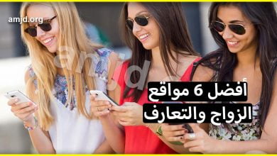 إليكم أفضل 6 مواقع الزواج والتعارف التي قد تساعدك في تحقيق حلم الهجرة