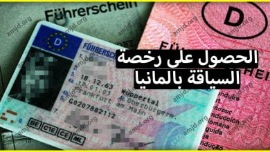 إليكم كل ما يتعلق بكيفية الحصول على رخصة السياقة بالمانيا لكل المهاجرين