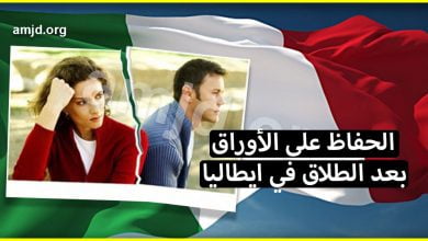 اجراءات الطلاق في ايطاليا .. طريقة الحفاظ على أوراق الاقامة في حالة الطلاق