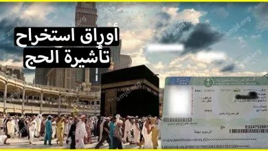 تأشيرة الحج أو العمرة للمغاربة 2024