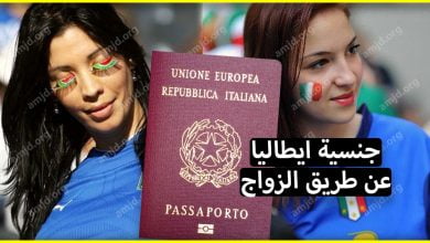 الاوراق المطلوبة للزواج من فتاة ايطالية للحصول على الجنسية الايطالية