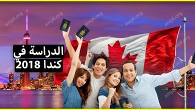 الدراسة في كندا .. معلومات عامة لكافة الطلاب العرب