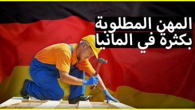 العمل بالمانيا 2024 .. اليك أفضل المهن المطلوبة بالمانيا لسنة 2024 - 2022