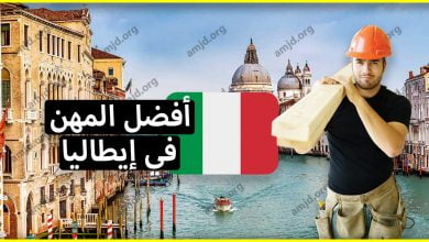 العمل في ايطاليا .. تعرف على المهن التي يمكن من خلالها ربح مدخول جيد قد يصل الى 3000 يورو