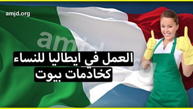 العمل في ايطاليا للنساء كخادمات بيوت ومساعدات للعجزة