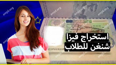 اليك كل ما يتعلق باستخراج فيزا شنغن للطلاب العرب