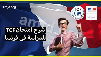 امتحان TCF الخاص باختبار الكفاءة في اللغة الفرنسية